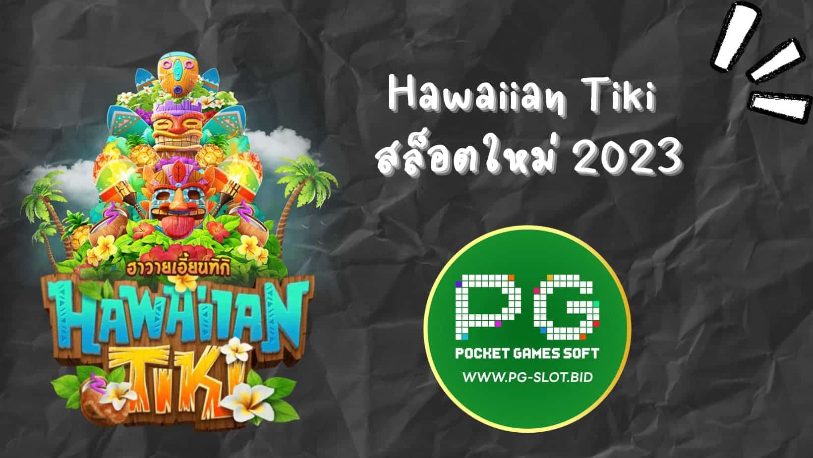 Hawaiian Tiki สล็อตใหม่ 2023