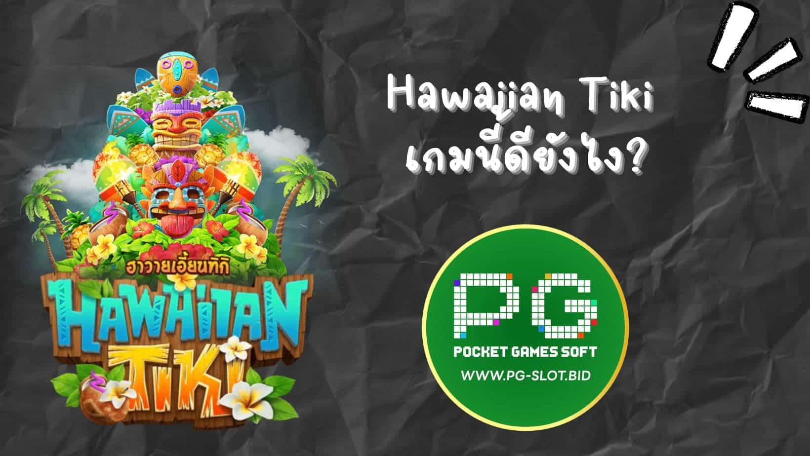 Hawaiian Tiki เกมนี้ดียังไง (1)