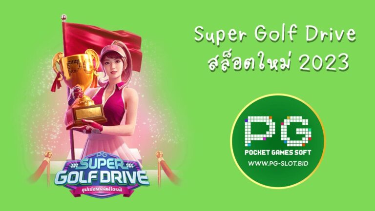 Super Golf Drive สล็อตใหม่ 2023