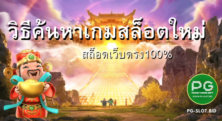 วิธีหาเกมสล็อตใหม่