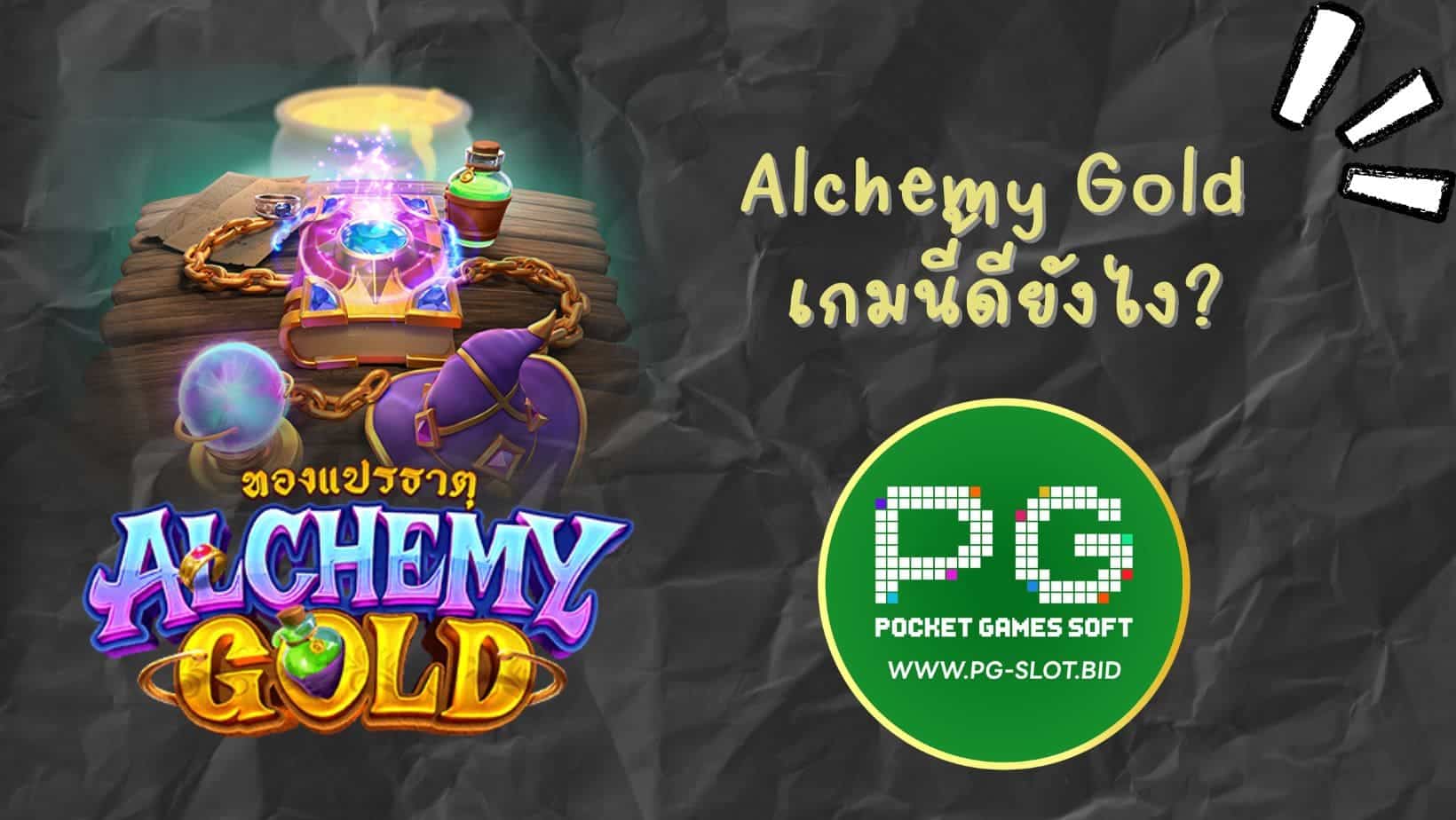 Alchemy Gold เกมนี้ดียังไง (1)