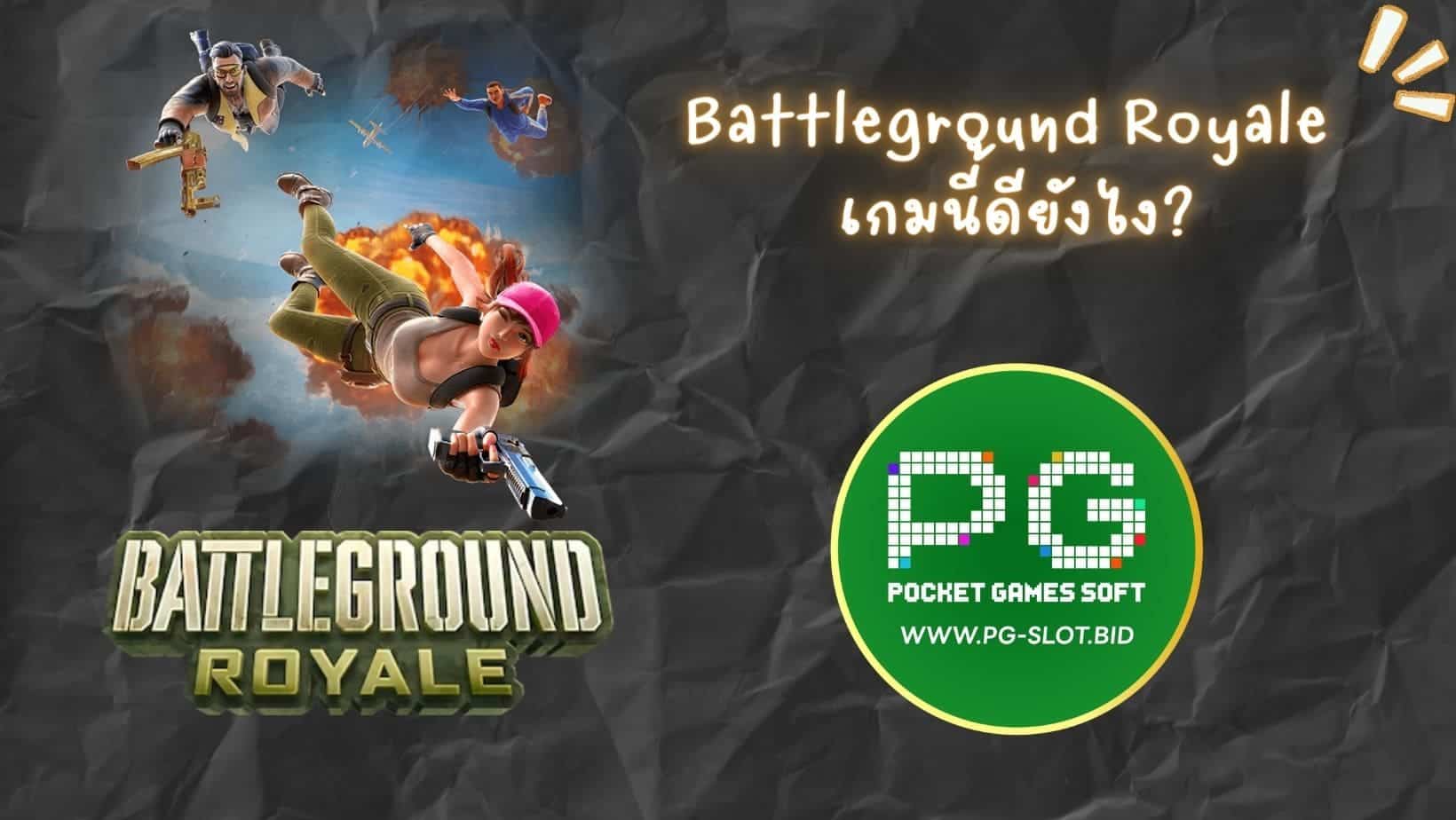 Battleground Royale เกมนี้ดียังไง (1)