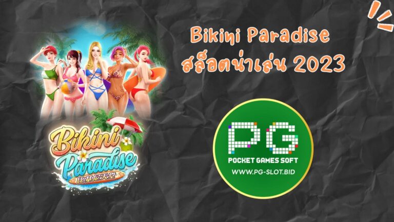 Bikini Paradise สล็อตน่าเล่น 2023