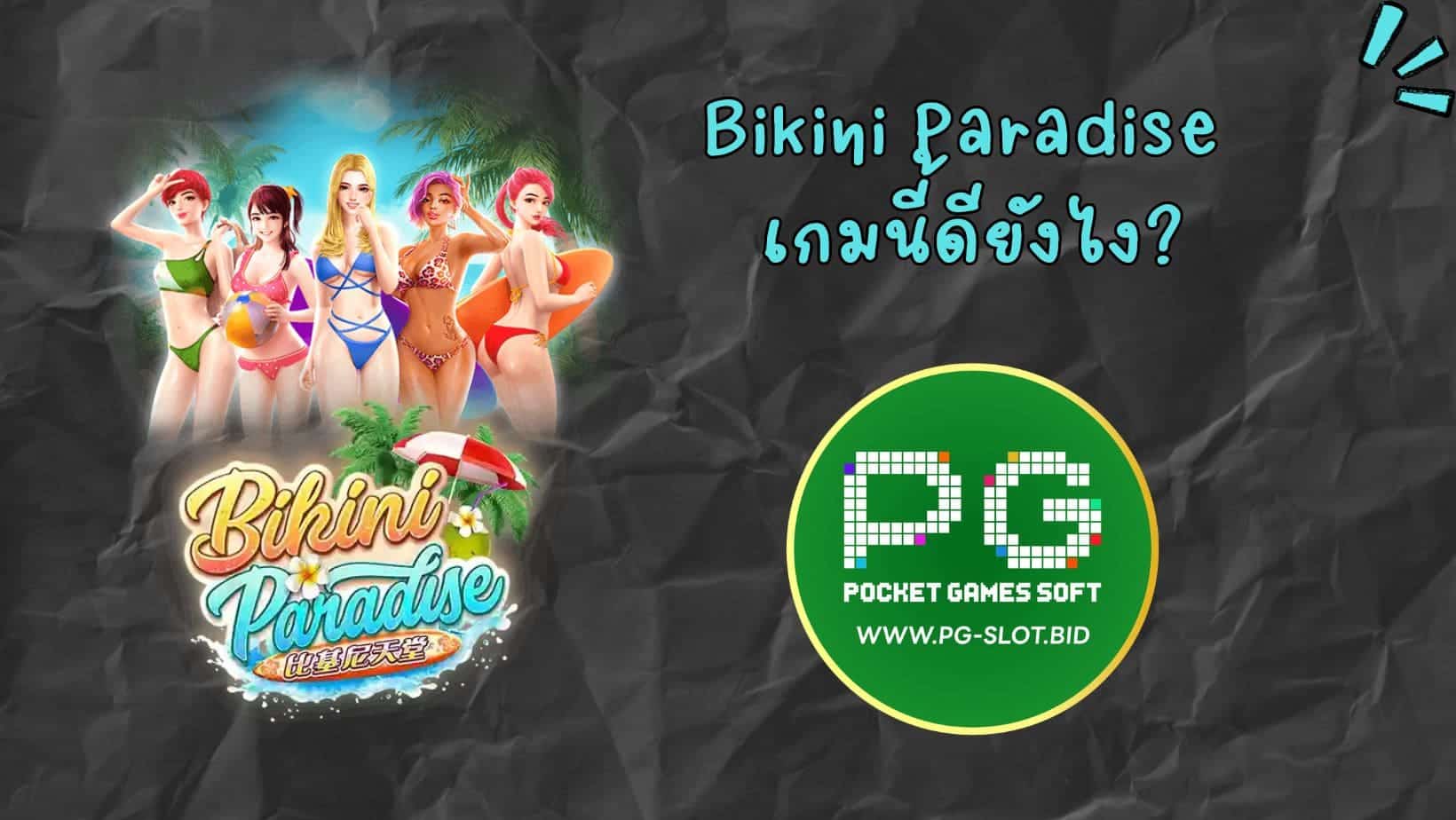 Bikini Paradise เกมนี้ดียังไง (1)