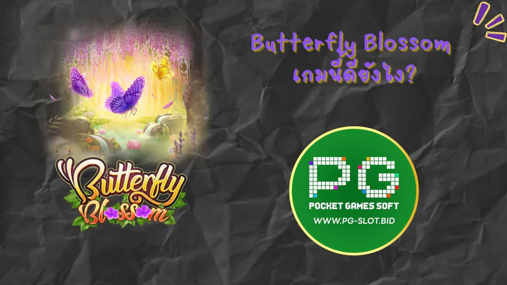 Butterfly Blossom เกมนี้ดียังไง (1)