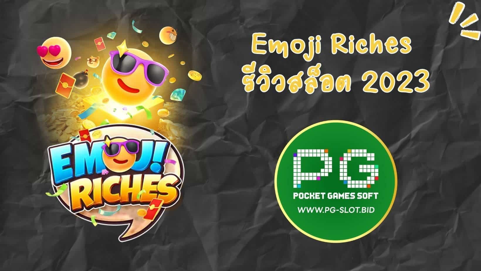 Emoji Riches รีวิวสล็อต 2023