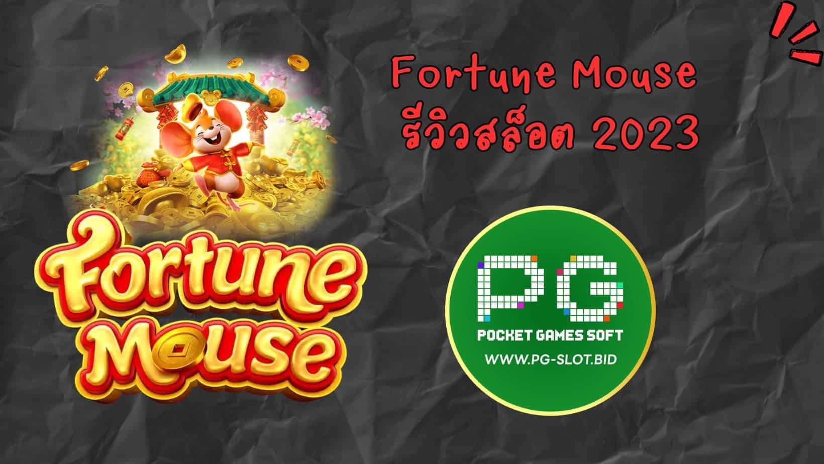 Fortune Mouse รีวิวสล็อต 2023