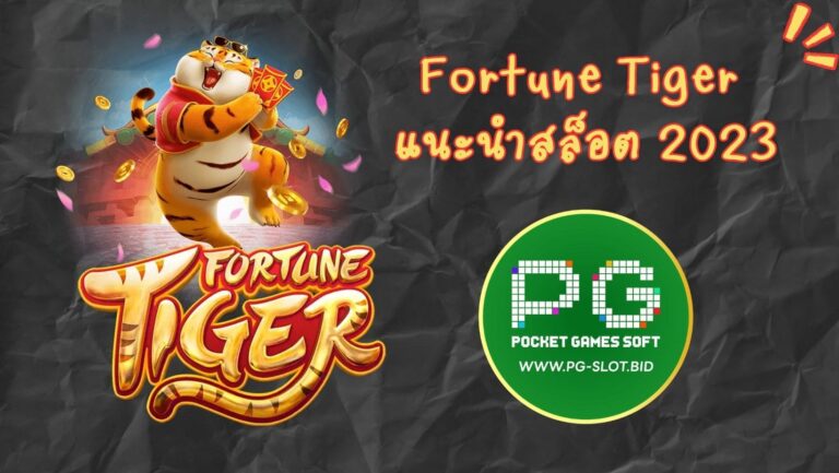 Fortune Tiger แนะนำสล็อต 2023