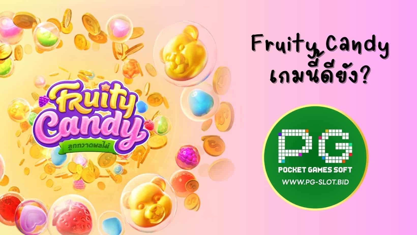 Fruity Candy เกมนี้ดียังไง (1)