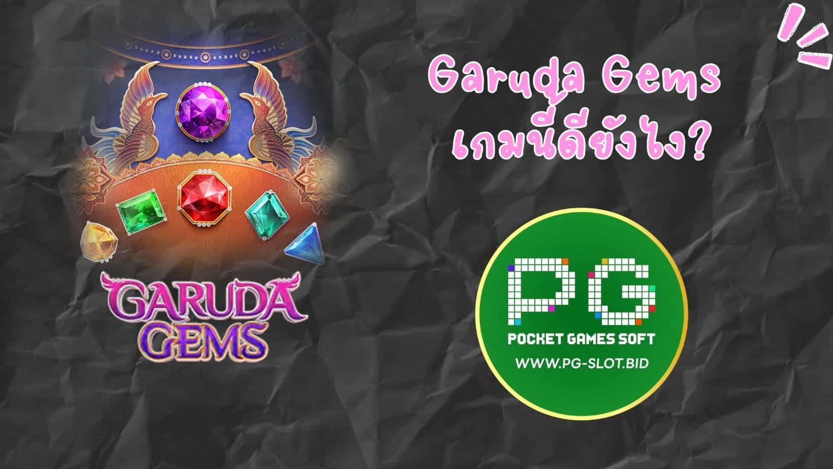 Garuda Gems เกมนี้ดียังไง (1)