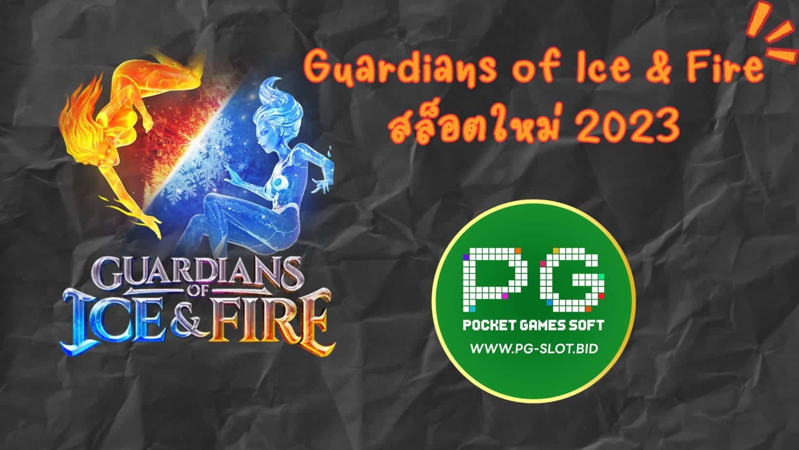 Guardians of Ice & Fire สล็อตใหม่ 2023