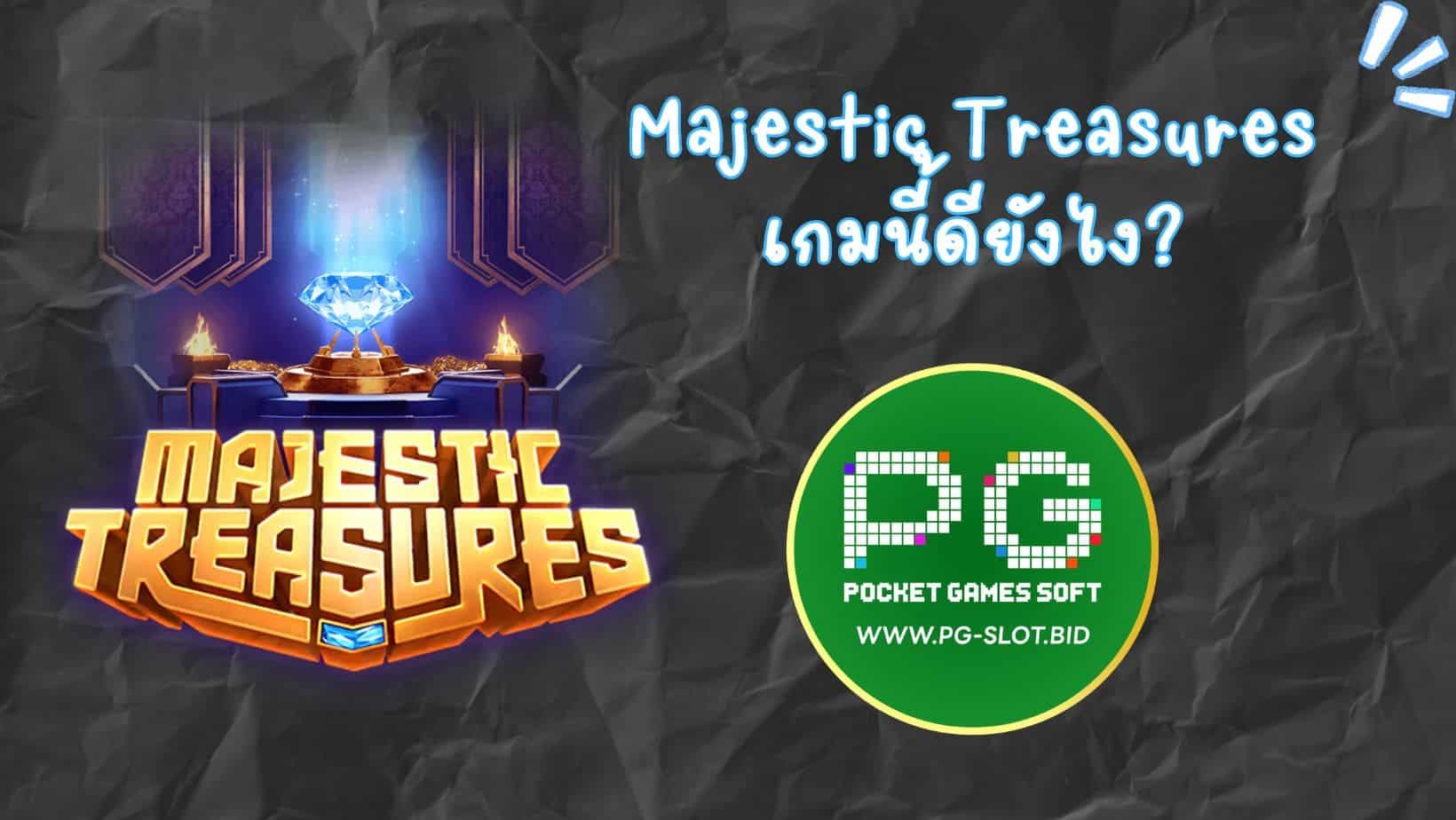 Majestic Treasures เกมนี้ดียังไง (1)