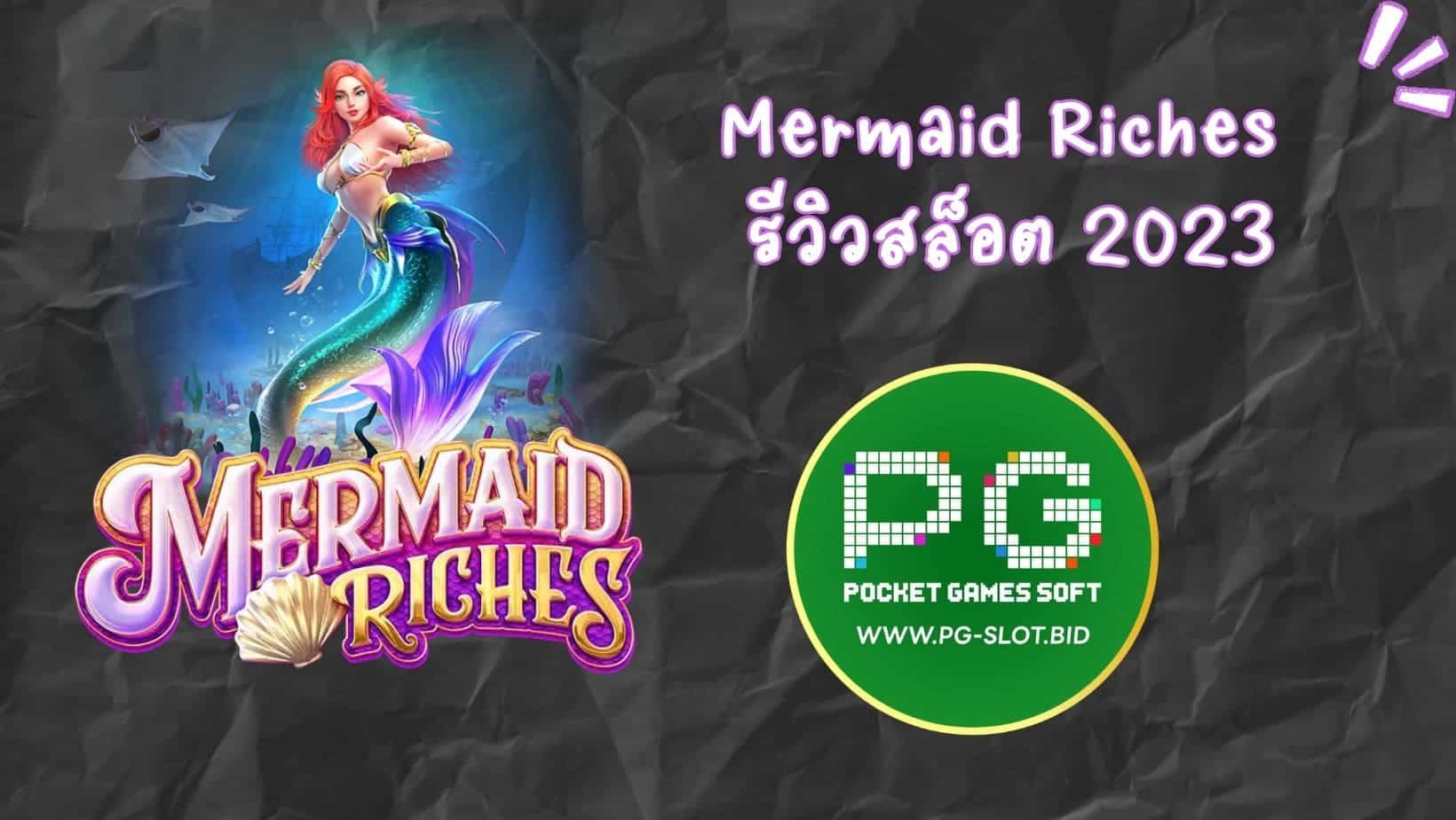 Mermaid Riches รีวิวสล็อต 2023