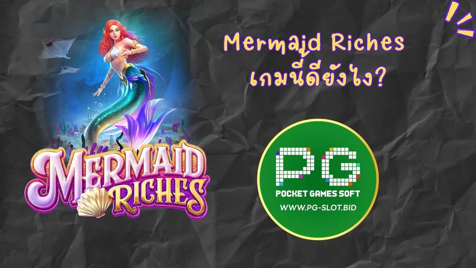 Mermaid Riches เกมนี้ดียังไง (1)