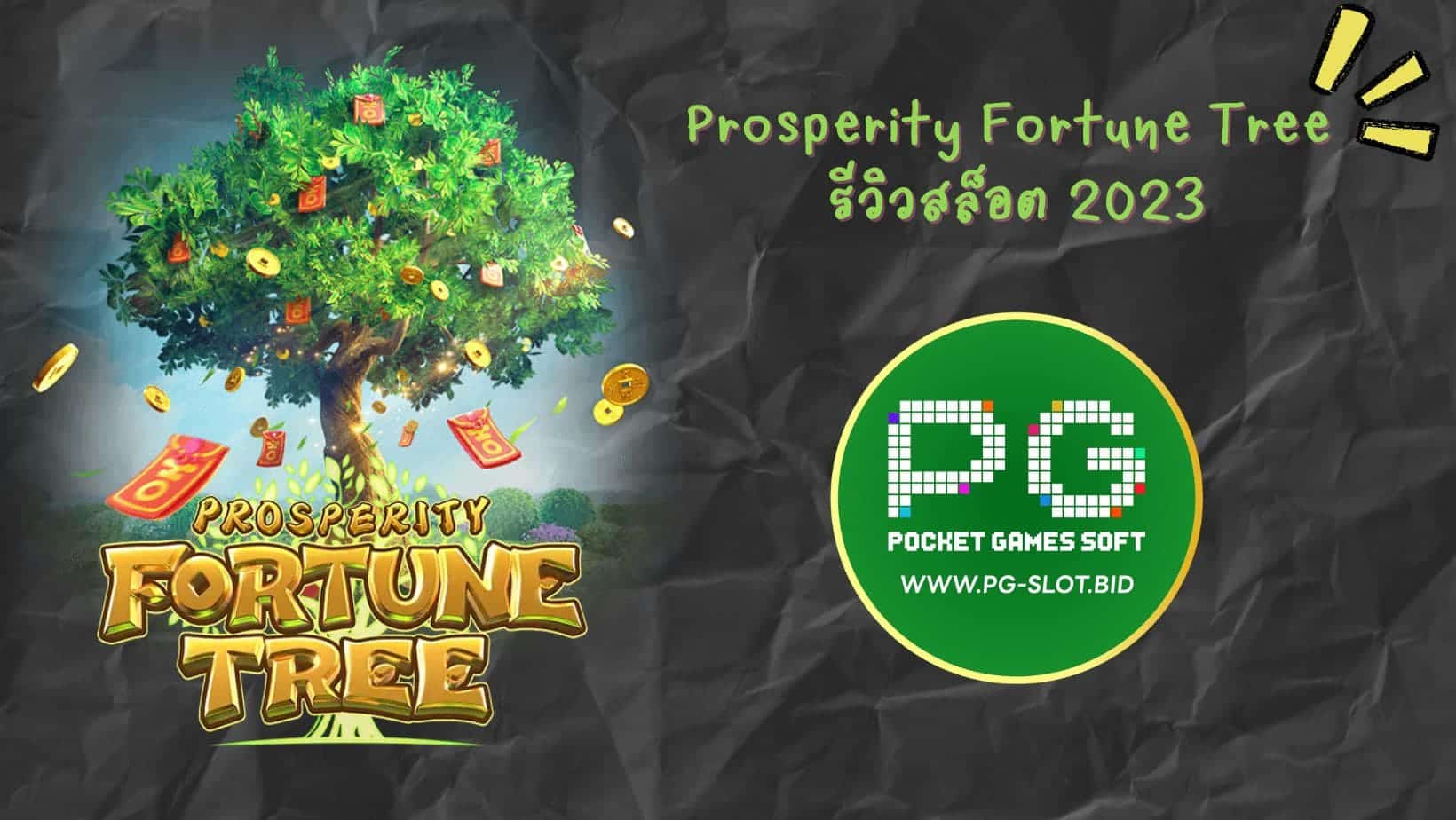 Prosperity Fortune Tree รีิิวิวสล็อต 2023 (1)