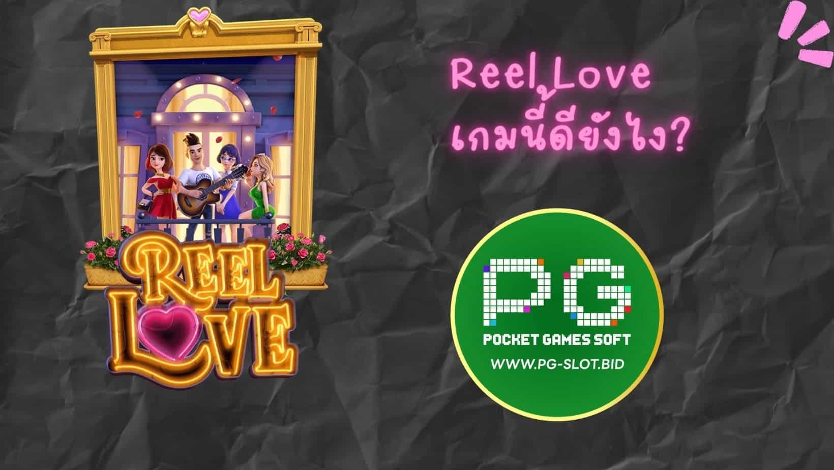 Reel Love เกมนี้ดียังไง (1)