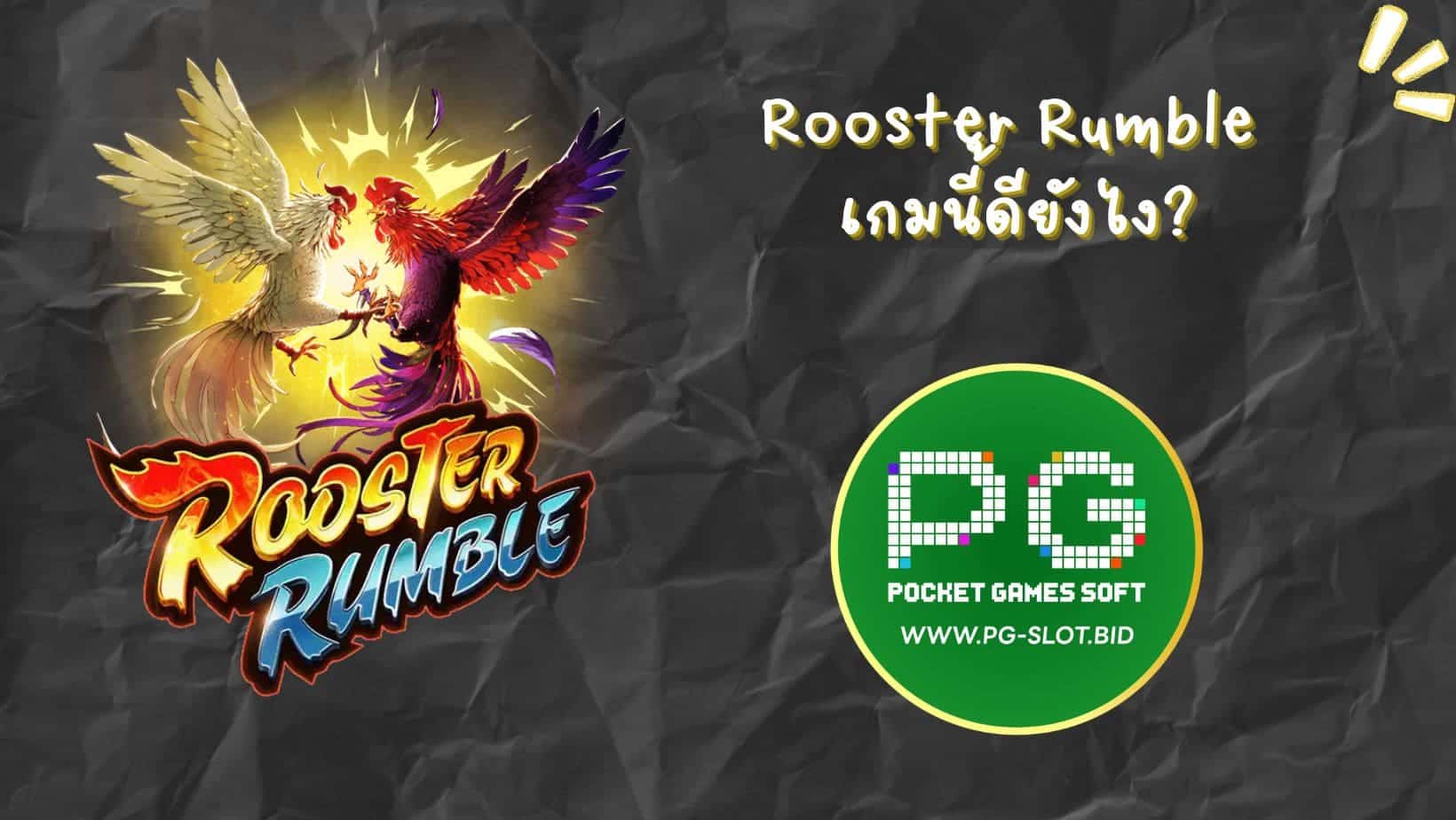Rooster Rumble เกมนี้ดีียงไง (1)