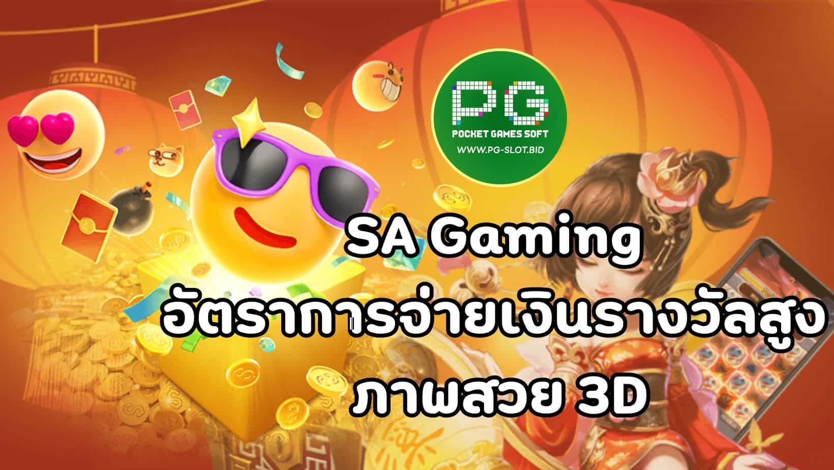 SA Gaming อัตราการจ่ายเงินรางวัลสูง ภาพสวย 3D_