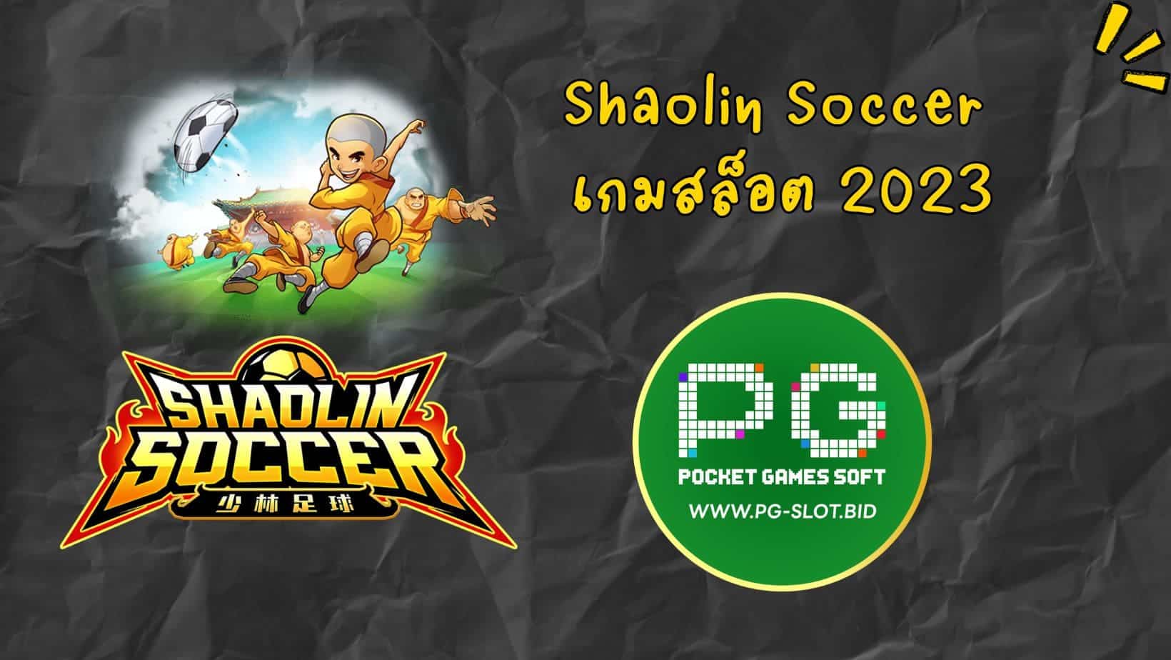 Shaolin Soccer เกมสล็อต 2023
