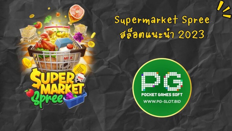 Supermarket Spree สล็อตแนะนำ 2023