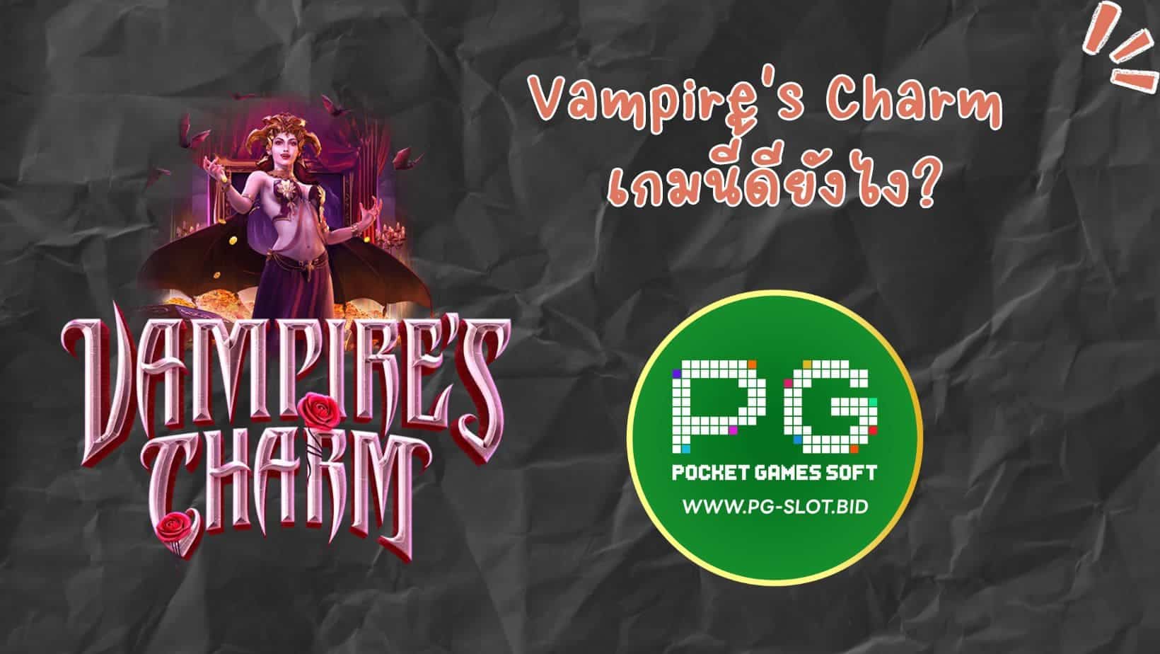 Vampire's Charm เกมนี้ดียังไง (1)