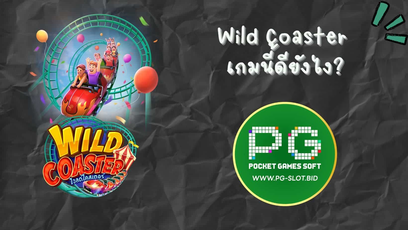 Wild Coaster เกมนี้ดียังไง (1)