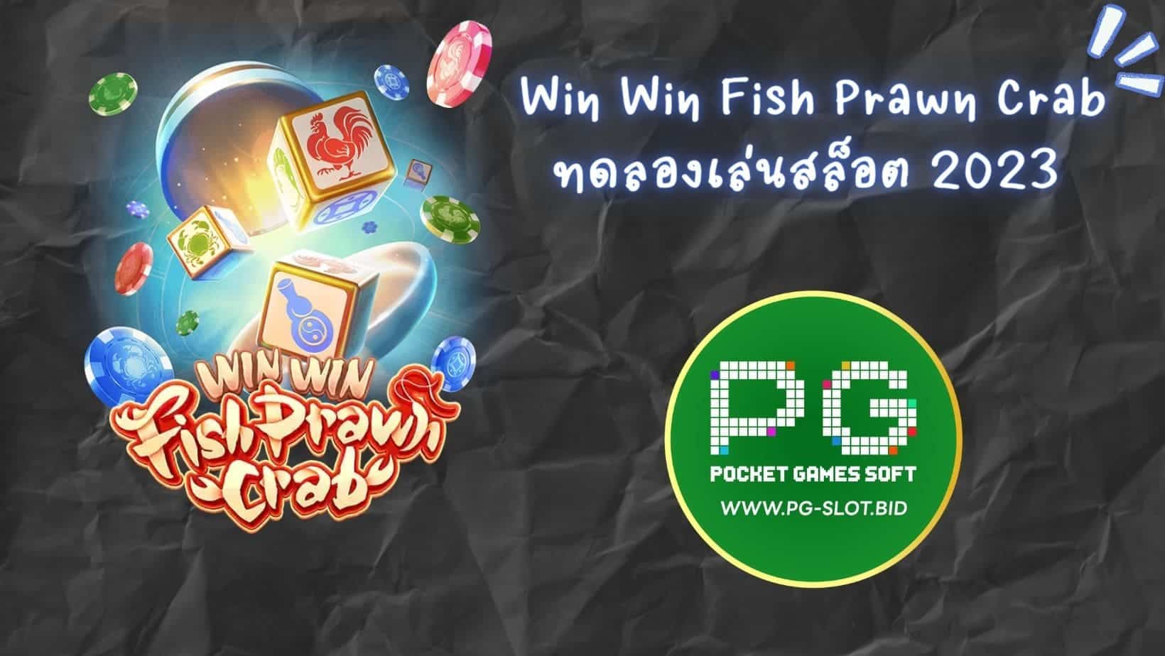 Win Win Fish Prawn Crab ทดลองเล่นสล็อต 2023