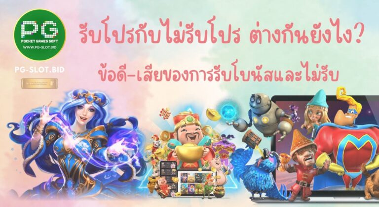 รับโปรกับไม่รับโปรต่างกันยังไง