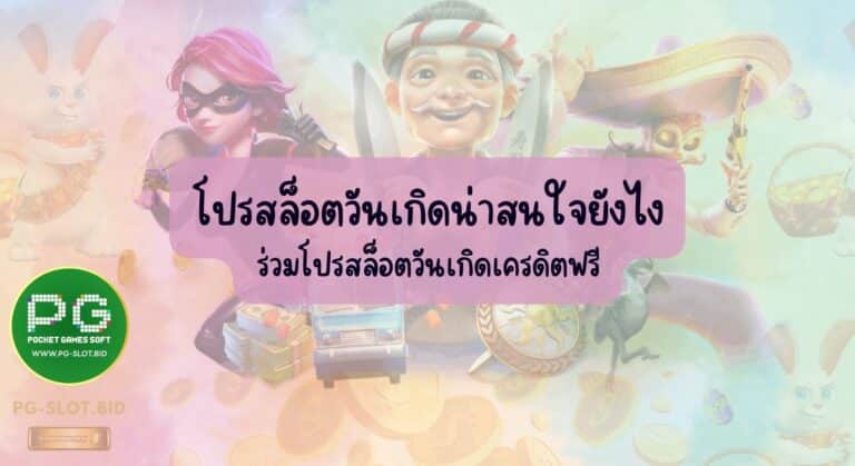 โปรสล็อตวันเกิดน่าสนใจยังไง