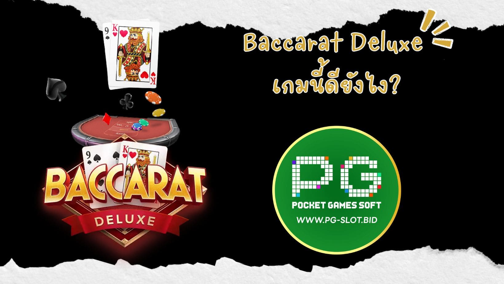 Baccarat Deluxe เกมนี้ดียังไง (1)