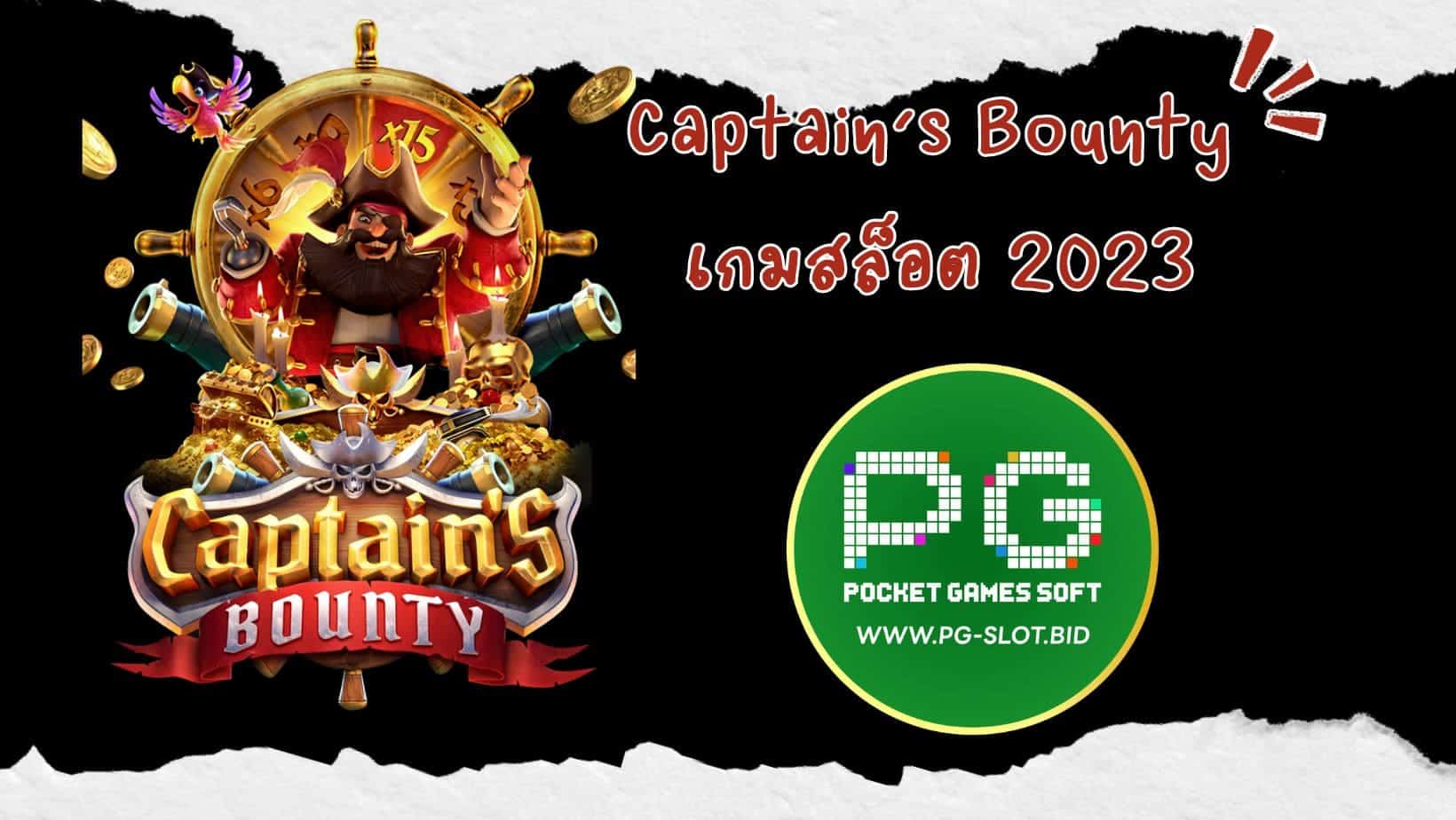 Captain’s Bounty เกมสล็อต 2023