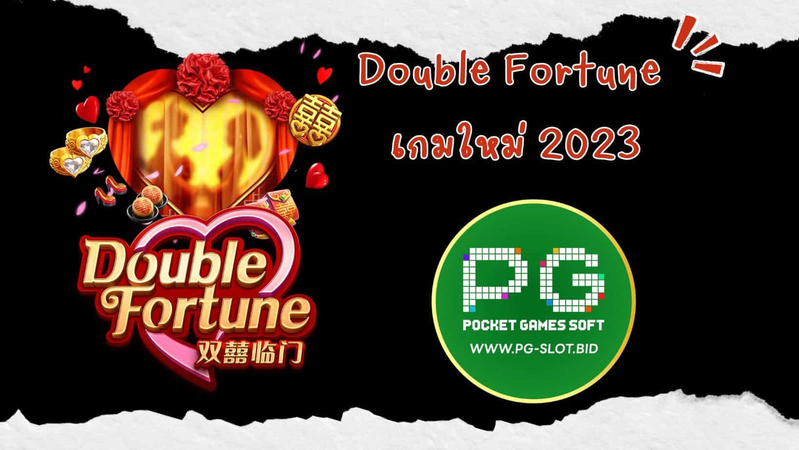 Double Fortune เกมใหม่ 2023