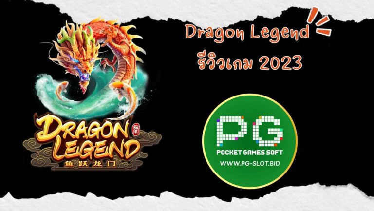 Dragon Legend รีวิวเกม 2023