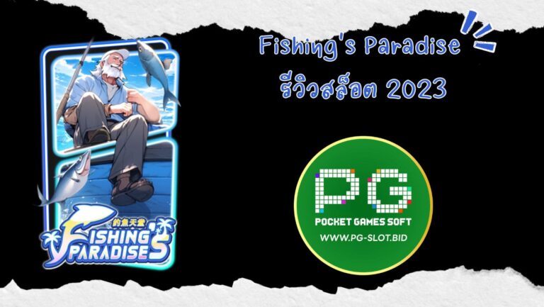 Fishing's Paradise รีวิวสล็อต 2023