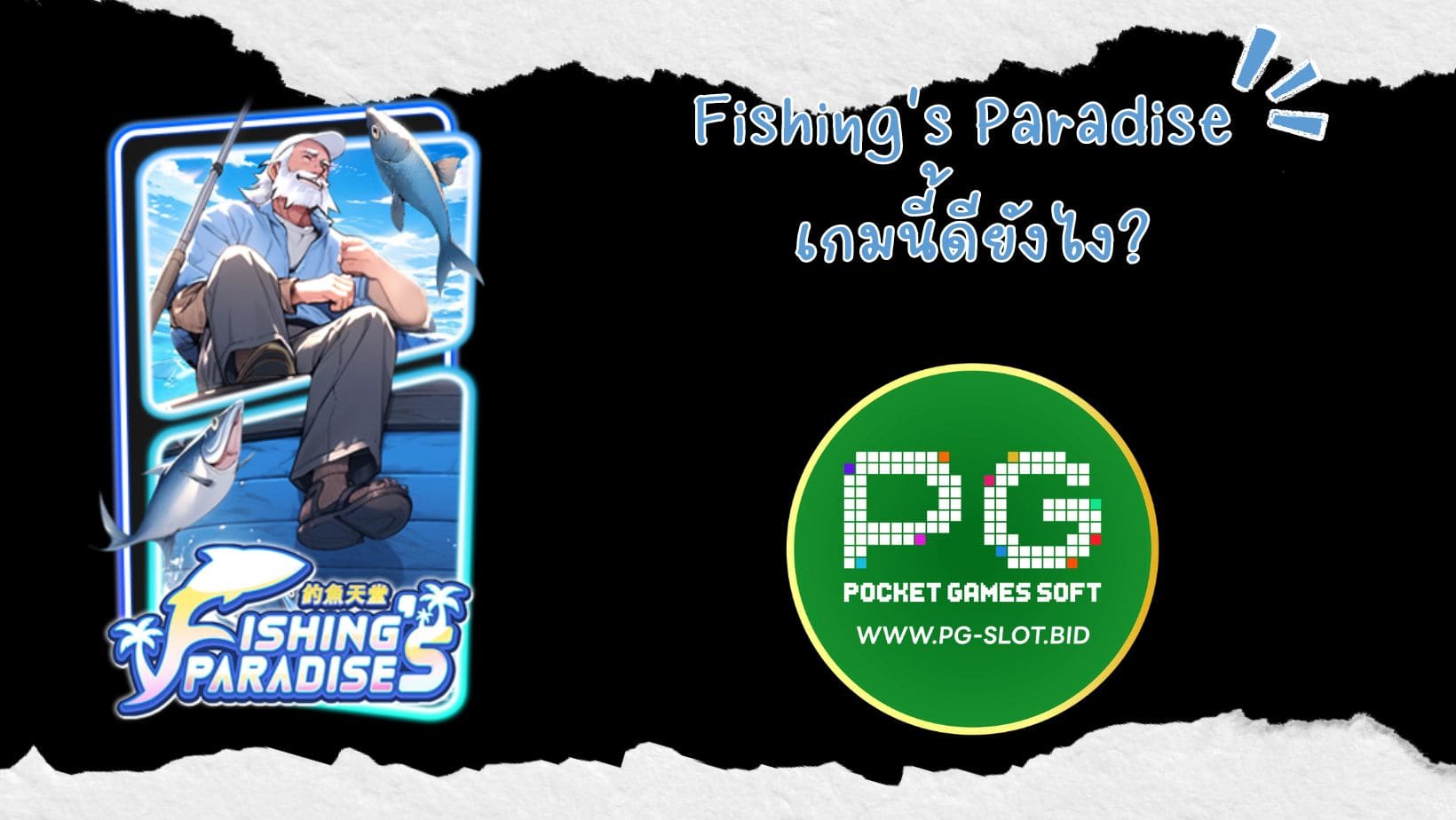 Fishing's Paradise เกมนี้ดียังไง (1)