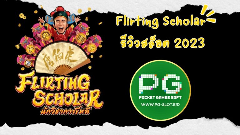 Flirting Scholar รีวิวสล็อต 2023