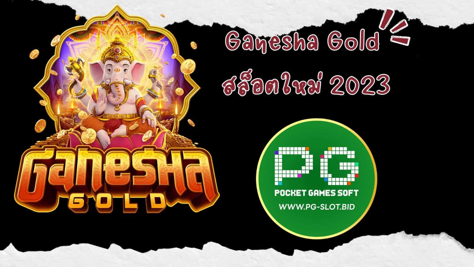 Ganesha Gold สล็อตใหม่ 2023