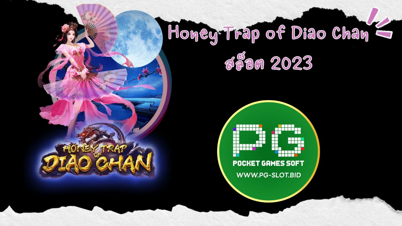 Honey Trap of Diao Chan สล็อต 2023