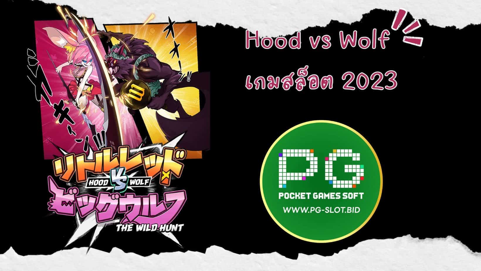 Hood vs Wolf เกมสล็อต 2023