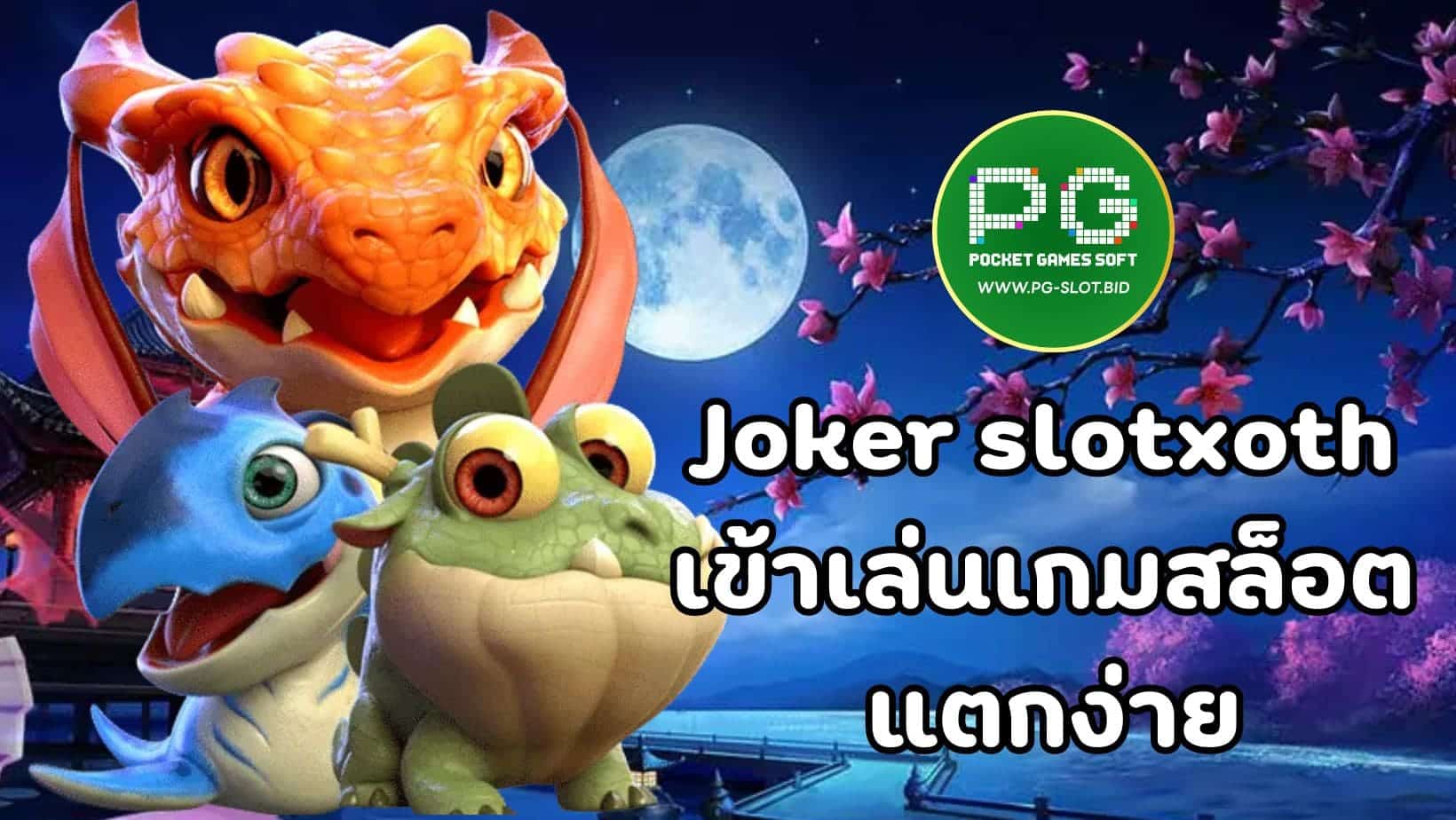 Joker slotxoth เข้าเล่นเกมสล็อต แตกง่าย
