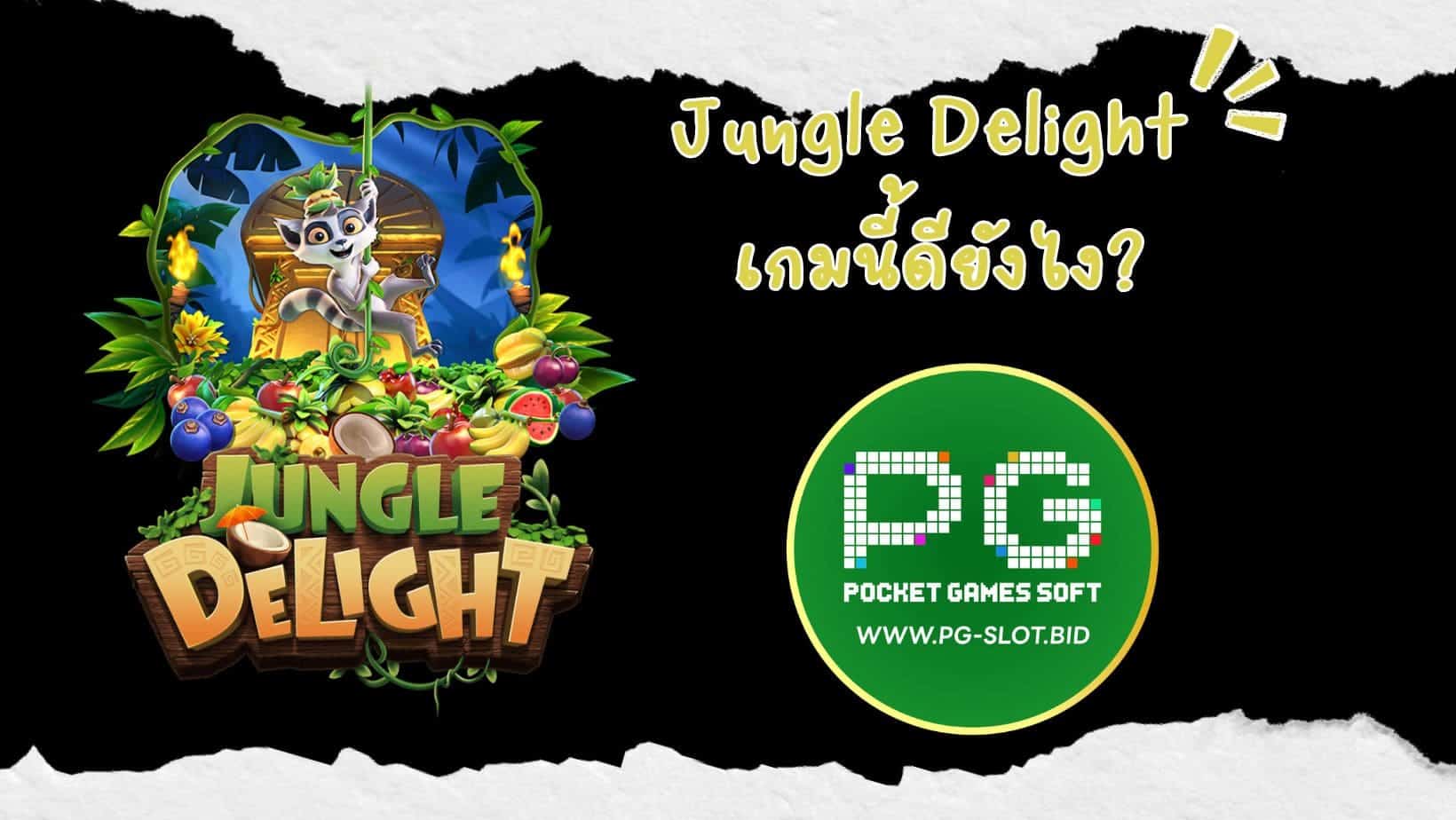 Jungle Delight เกมนี้ดียังไง (1)