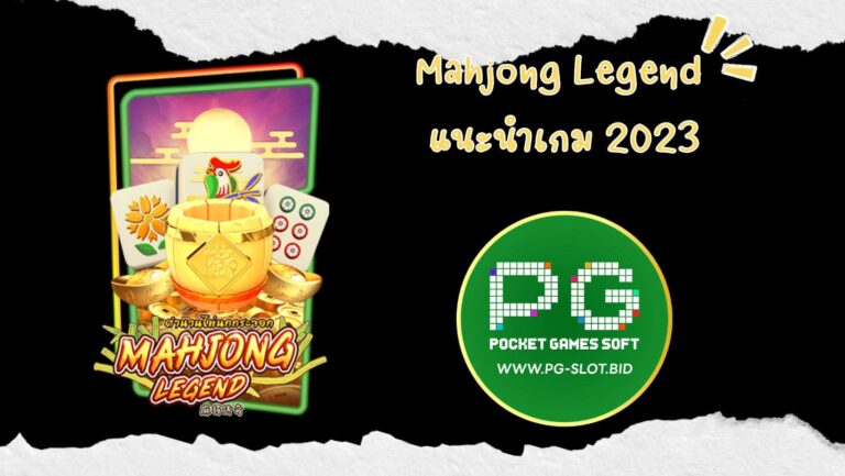 Mahjong Legend แนะนำเกม 2023