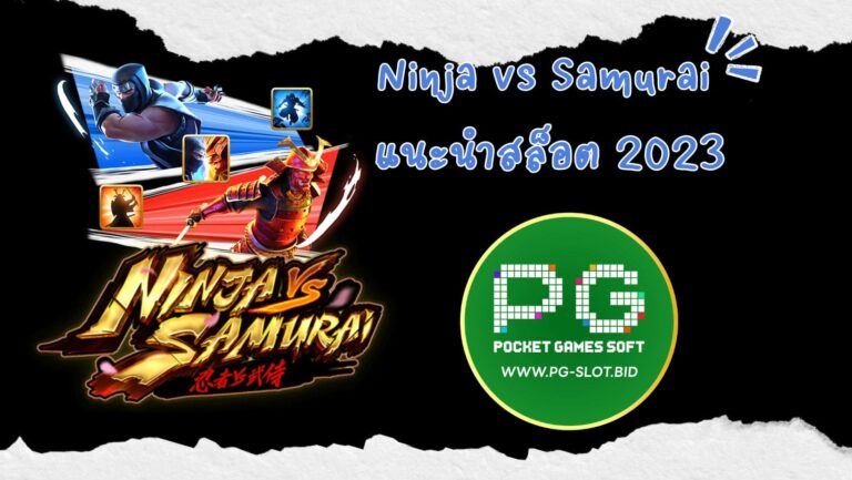 Ninja vs Samurai แนะนำสล็อต 2023