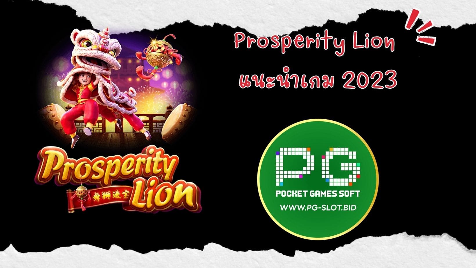 Prosperity Lion แนะนำเกม 2023