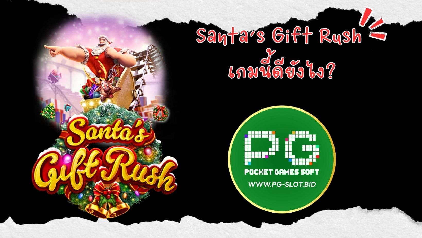 Santa’s Gift Rush เกมนี้ดียังไง (1)
