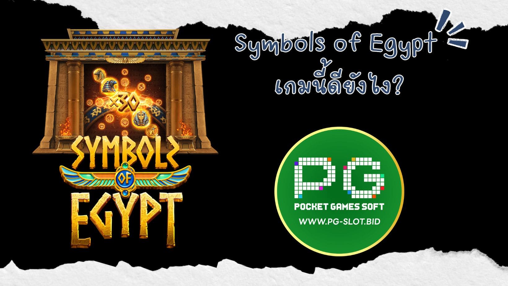 Symbols of Egypt เกมนี้ดียังไง (1)