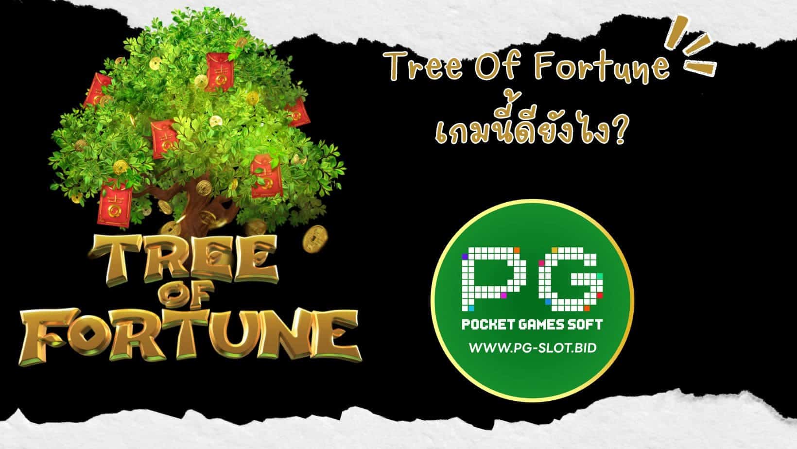 Tree Of Fortune เกมนี้ดียังไง (1)