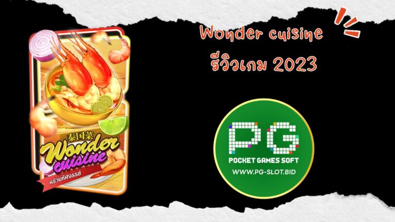 Wonder cuisine รีวิวเกม 2023