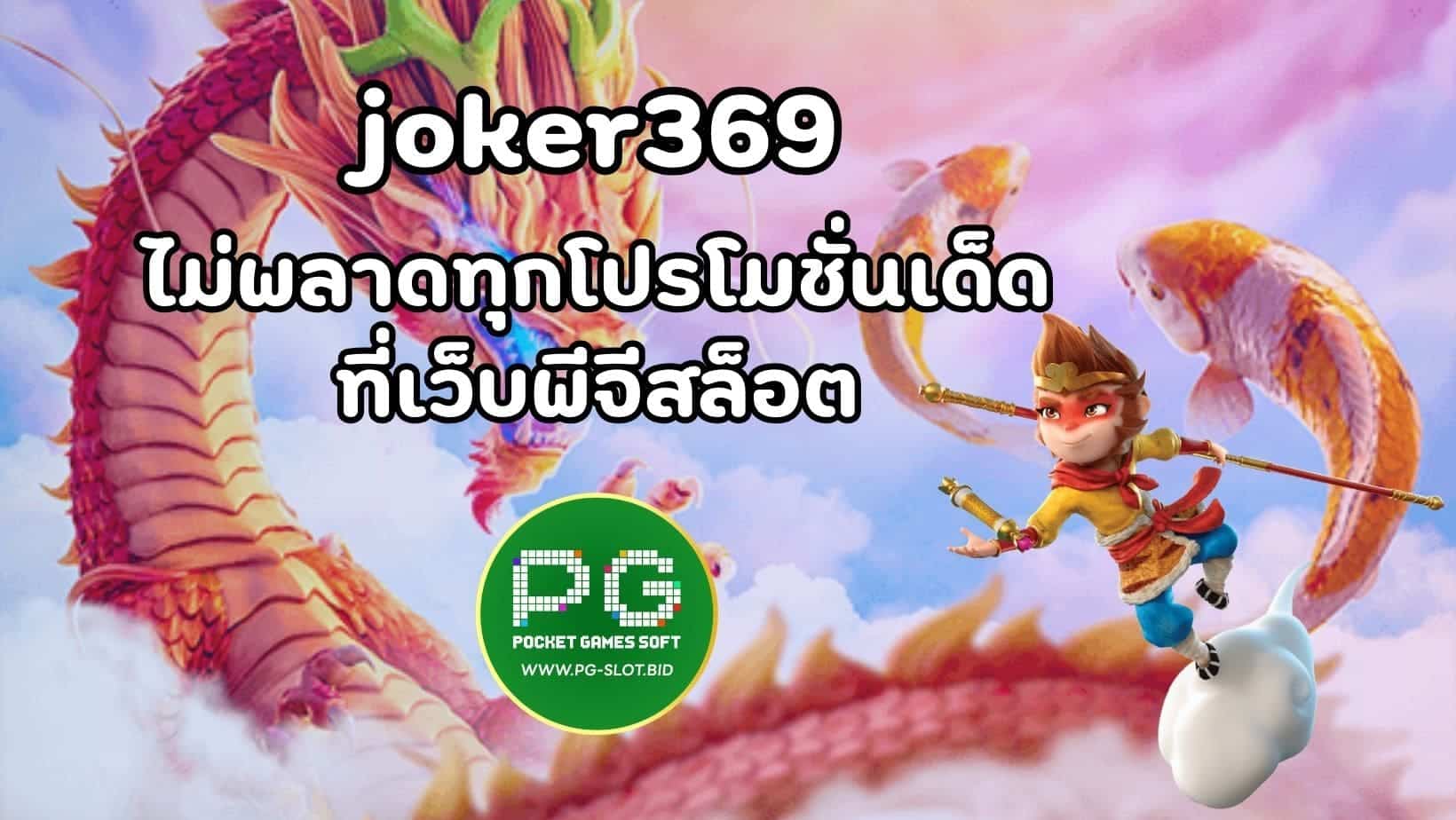 joker369