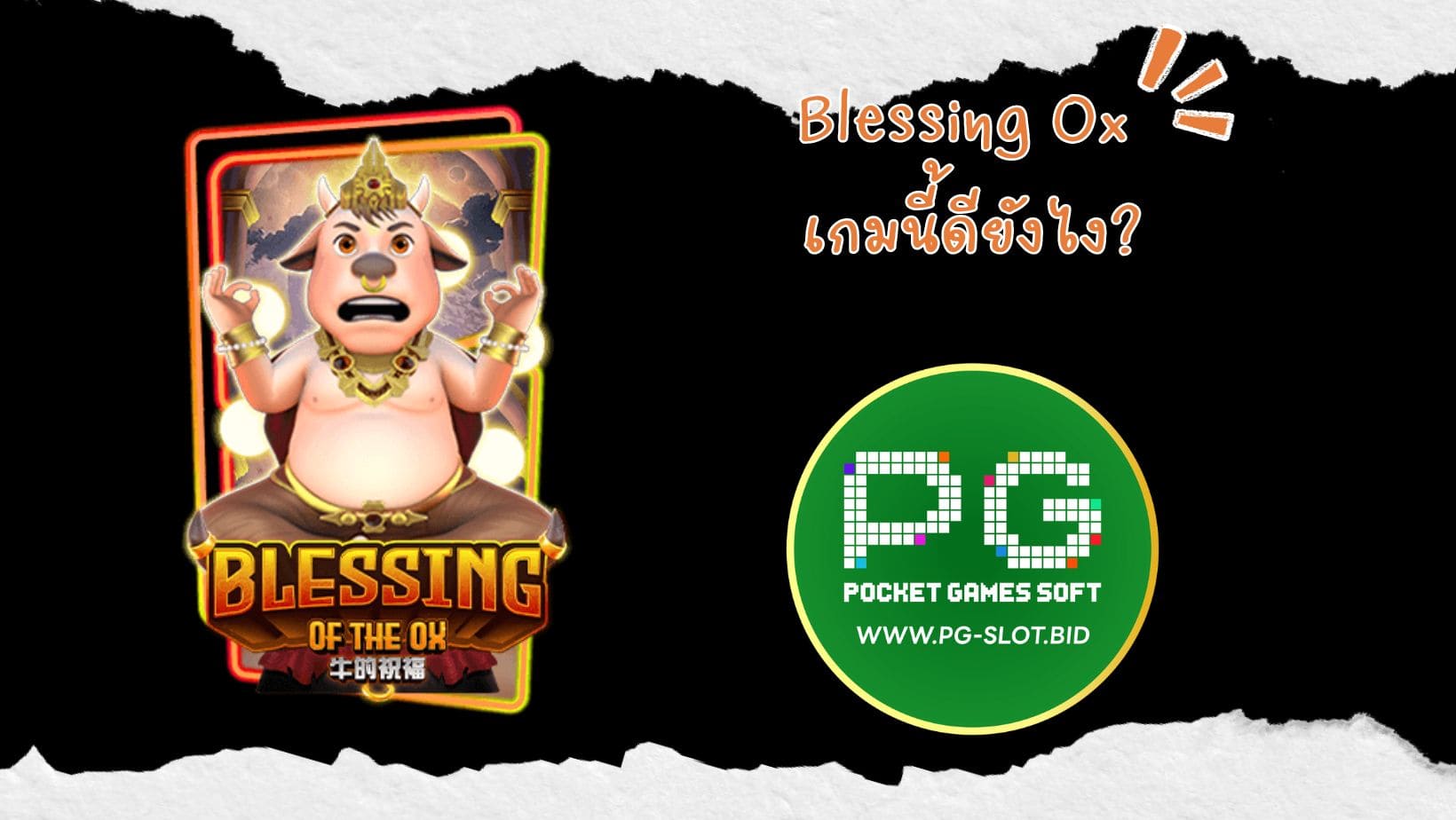 Blessing Ox เกมนี้ดียังไง (1)